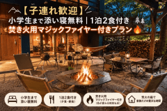 【子連れ歓迎】小学生まで添い寝無料|1泊2食付き焚き火用マジックファイヤー付きプラン 【子連れ歓迎】小学生まで添い寝無料|1泊2食付き焚き火用マジックファイヤー付きプラン
