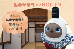 【LOVOTオーナー限定！5大特典付】あなたのLOVOTと一緒に 温泉でゆっくりお寛ぎください！お部屋でLOVOTチャージも可能～ご夕食のメニューは選択ください～1日2組限定