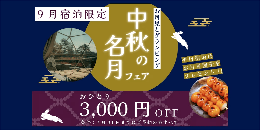 9月宿泊限定！中秋の名月フェア