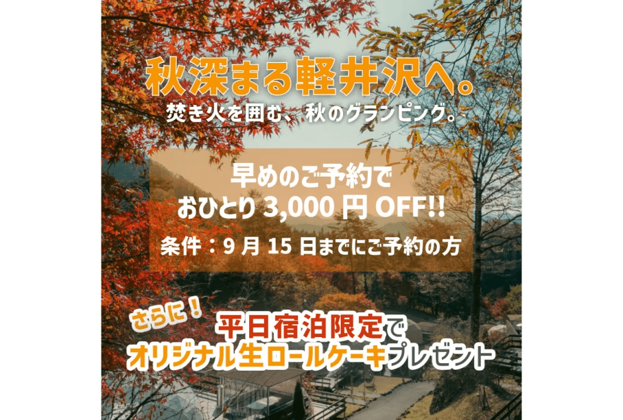 【10月早割プラン】～早割でお得！ 9/15までのご予約で3,000円OFF♪～  手ぶらBBQグランピング　ラグジュアリードーム
