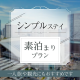 【素泊り】小田原駅より徒歩1分★遅いチェックインもOK！スタンダードプラン