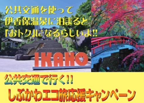 群馬県外の方が対象！！ 公共交通機関を使って宿泊するとお得！！ 公共交通で行くしぶかわエコ旅プラン