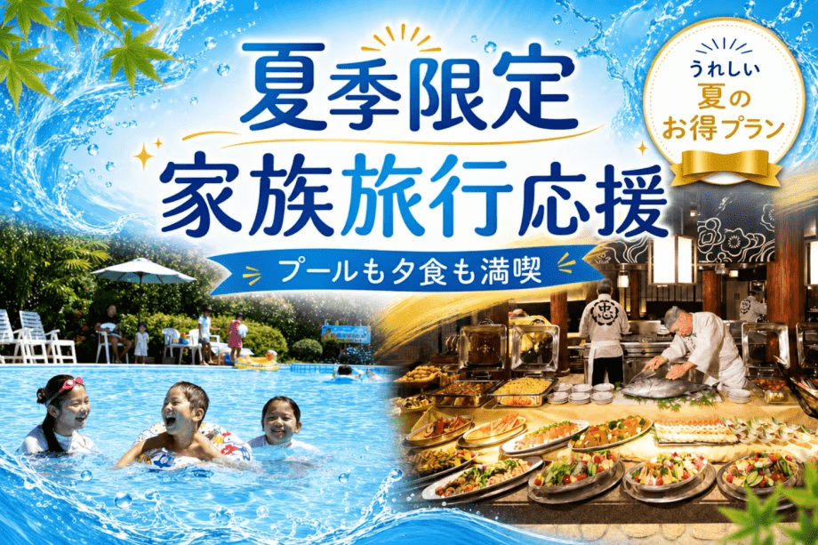 【夏季限定】小学生がお得！プール＆和洋中バイキング＆温泉で、大満足の家族旅行を。