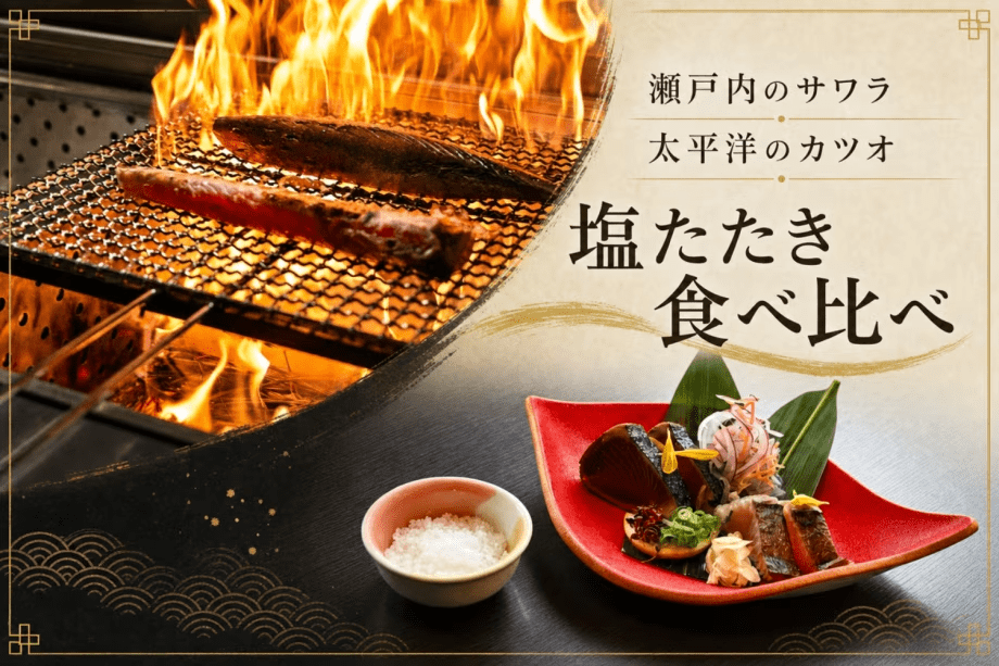 【塩たたき会席】旬の「サワラ」と「カツオ」を豪快な藁の炎で一気に表面を焼き上げた塩たたき
