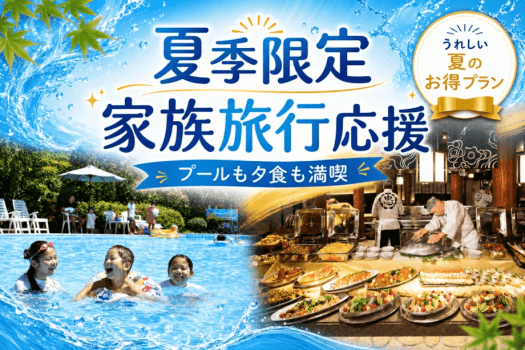 【夏季限定】小学生がお得！プール＆和洋中バイキング＆温泉で、大満足の家族旅行を。