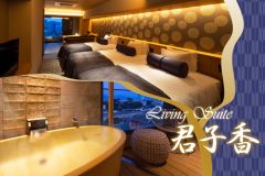 【リビングスイート‐君子香】過ごすひとときを上質に彩る、贅沢な空間へご案内いたします