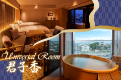 【ユニバーサルルーム‐君子香】どんな方でも快適に楽しめる温泉露天風呂付客室