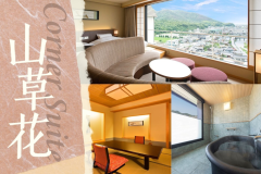 ◆コーナースイート‐山草花◆和室＋ソファ＋ベッドルーム＋客室露天風呂