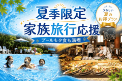 【夏季限定】小学生がお得！プール＆和洋中バイキング＆温泉で、大満足の家族旅行を。