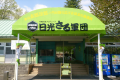 日光さる軍団。当館からお車で約20分（繫忙期は除く）。ペット入場不可（ケージやカゴに入れて事務所に預けてください。）