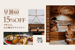 【60日前★早割15%OFF】 【60日前★早割15%OFF】