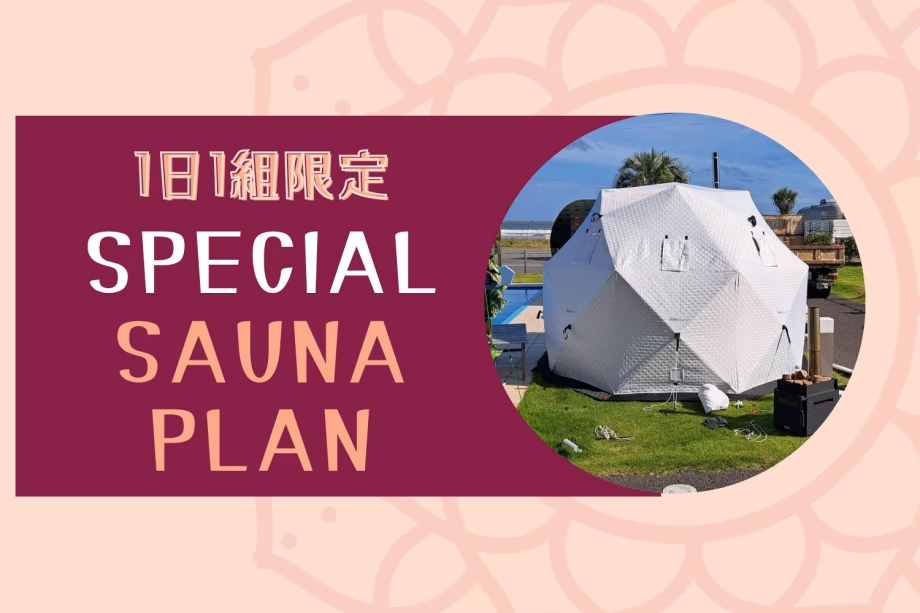 【素泊まり】<極上サウナプラン>~自然と調和した至高の癒し時間をお届け。波音とサウナ、いつもとは違う”ととのう”時間で満たされる最高の旅~ 【素泊まり】<極上サウナプラン>~自然と調和した至高の癒し時間をお届け。波音とサウナ、いつもとは違う”ととのう”時間で満たされる最高の旅~
