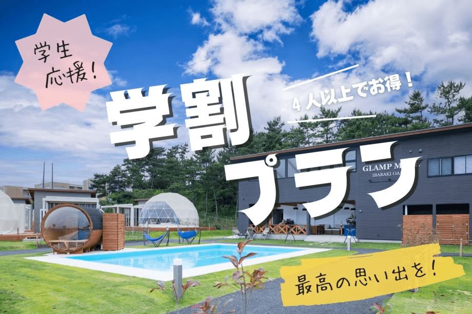 【期間限定・学生応援プラン】◆◇4人以上でお得にグランピング◇◆ルームチャージ制・1棟55,000円のスペシャルプライス♪＜選べるお食事＞
