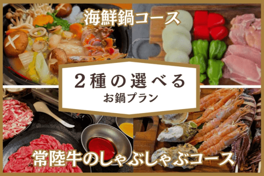 《選べるお鍋プラン》茨城自慢の常陸牛しゃぶしゃぶor地元海産物を盛り込んだ海鮮鍋で贅沢グルメグランピング【1泊2食付き】
