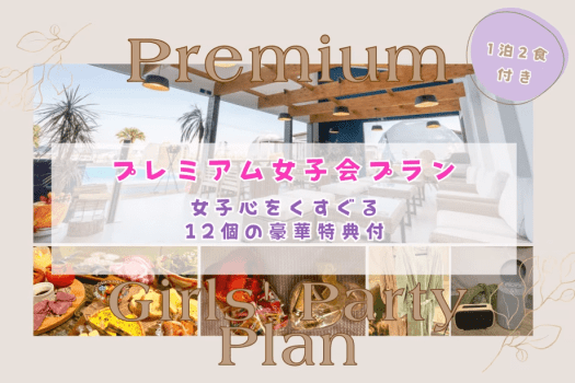 【女性限定｜3/31まで】笑って、食べて、夜更かしして☆12大特典で楽しむ大人の女子会ステイ【1泊2食付き・限定ディナー】