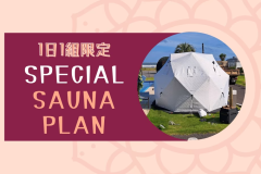 【素泊まり】＜極上サウナプラン＞～自然と調和した至高の癒し時間をお届け。波音とサウナ、いつもとは違う”ととのう”時間で満たされる最高の旅～