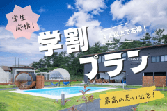 【期間限定・学生応援プラン】◆◇4人以上でお得にグランピング◇◆ルームチャージ制・1棟55,000円のスペシャルプライス♪＜選べるお食事＞
