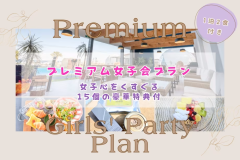 【女性限定】■女子会プラン■＜プレミアム女子会＞～女子心をくすぐる特別な15個の豪華特典付き！～【1泊2食付き】
