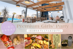 【女性限定】■女子会プラン■＜プレミアム女子会＞～女子心をくすぐる特別な11個の豪華特典付き！～【1泊2食付き】