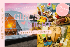 【女性限定｜9/30まで】笑って、食べて、夜更かしして☆12大特典で楽しむ大人の女子会ステイ【1泊2食付き・限定ディナー】