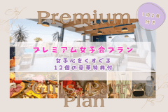 【女性限定|3/31まで】笑って、食べて、夜更かしして☆12大特典で楽しむ大人の女子会ステイ【1泊2食付き・限定ディナー】 【女性限定|3/31まで】笑って、食べて、夜更かしして☆12大特典で楽しむ大人の女子会ステイ【1泊2食付き・限定ディナー】