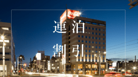 【コインランドリー３台設置しました】オススメ！２泊以上の連泊割♪【素泊り】