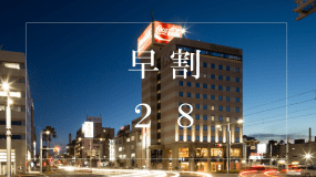 《早期割引》 早割２８（４週間前まで！）早期割引プラン♪♪【素泊り】