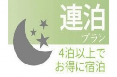 《長期滞在にオススメ！》お得な４泊以上連泊割【素泊り】
