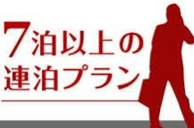 《長期滞在にオススメ！》お得な７日以上長期連泊割ウィークリー割引プラン【素泊り】