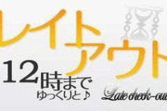 レイトチェックアウト１２時