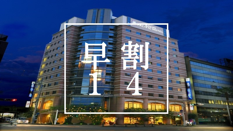 【早期割１４プラン】１４日前（２週間前）からのご予約がお得な早期割引プラン！《素泊り》