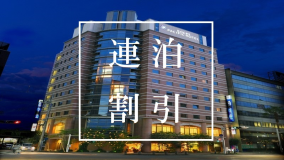 《長期滞在をお得に♪》4泊以上連泊プラン【素泊り】 《長期滞在をお得に♪》4泊以上連泊プラン【素泊り】