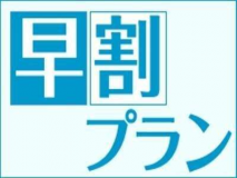 早割プラン 早割プラン