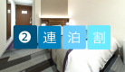 《連泊割》２泊以上の出張・旅行の味方！！同じお部屋でリラックス♪　【朝食バイキング付】