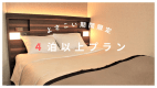 《キャンセルポリシー60日前》よさこい期間４泊以上限定☆シンプルスタンダード♪【素泊り】