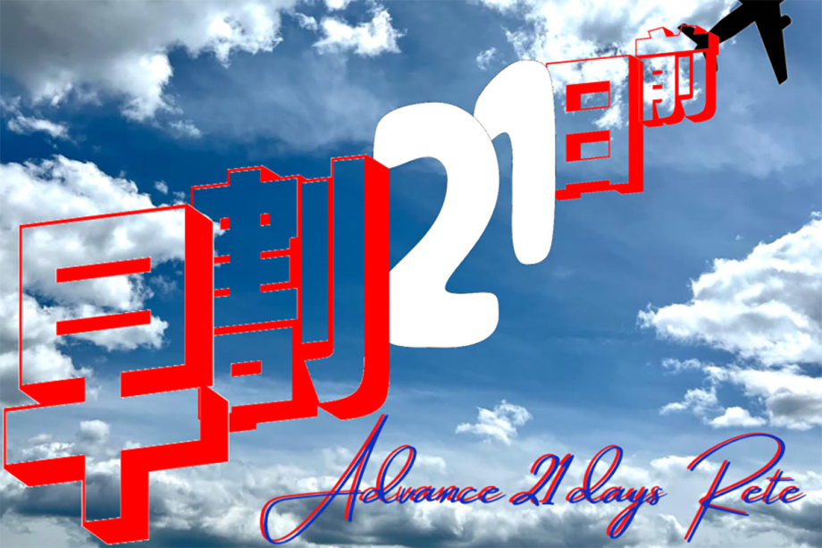 【早期割引】早割21日前まで（朝食付）《会員様限定☆特典付》