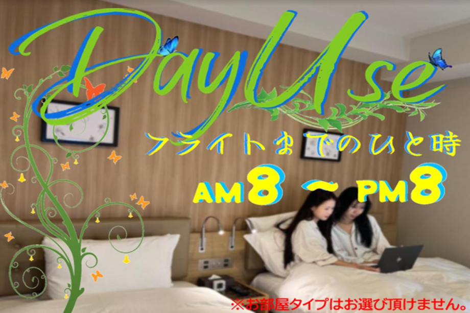 Day Use Plan [Limited Number of Rooms] Enjoy your time until your flight...