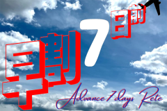 【早期割引】早割7日前まで（素泊まり）《会員様限定☆特典付》