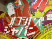 【不退款須事先支付】（3-6晚住宿）日式藝術概念房！會員限定☆限定優惠