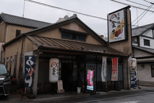 大衆焼肉骨付鳥「金牛　琴平店」