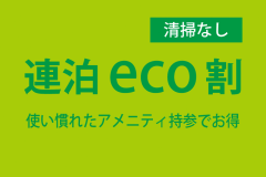 連泊ECO割プラン