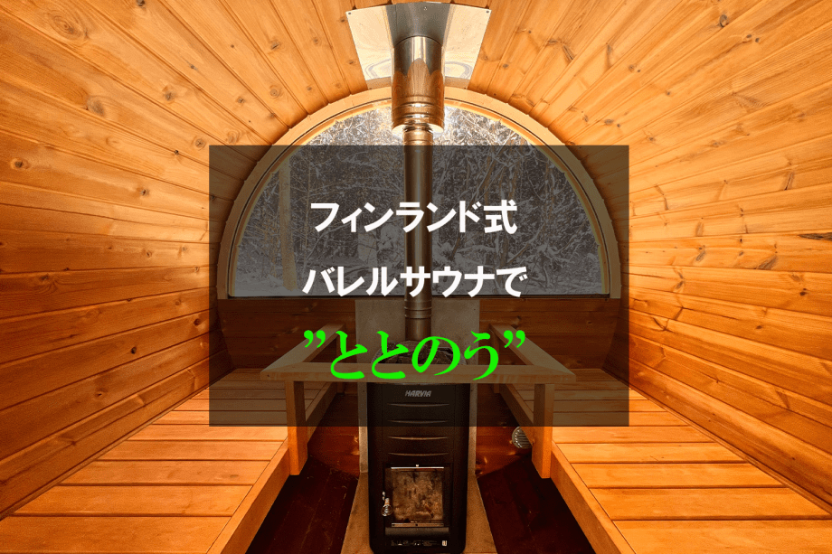 《4周年記念15％off対象》【サウナー必見】〈人気No. 1〉110分間貸切サウナ付〈季節のグリルディナー＆オリジナルハンバーガー〉(1泊2食)