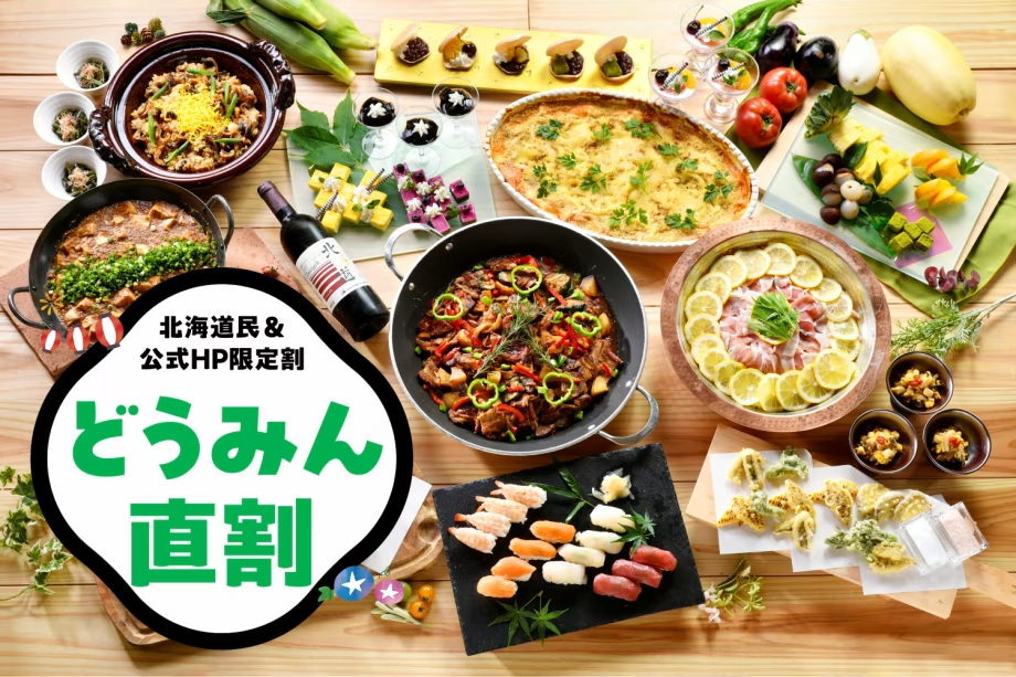 【どうみん直割】北海道にお住いの方限定でお得なプランをご用意! 【どうみん直割】北海道にお住いの方限定でお得なプランをご用意!