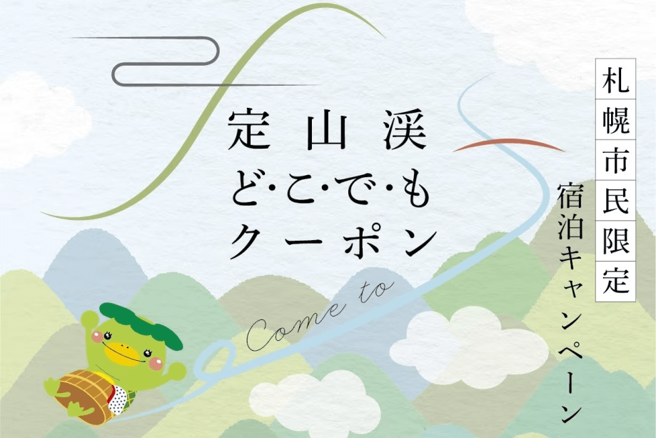 【どこでもクーポン】