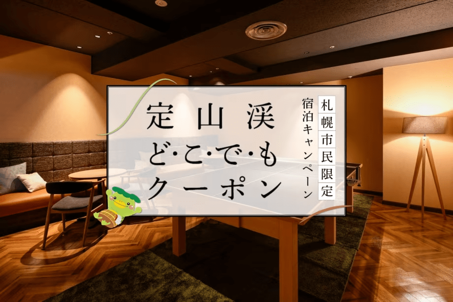 【定山渓どこでもクーポン】宿泊代や域内でも使えるお得なクーポン