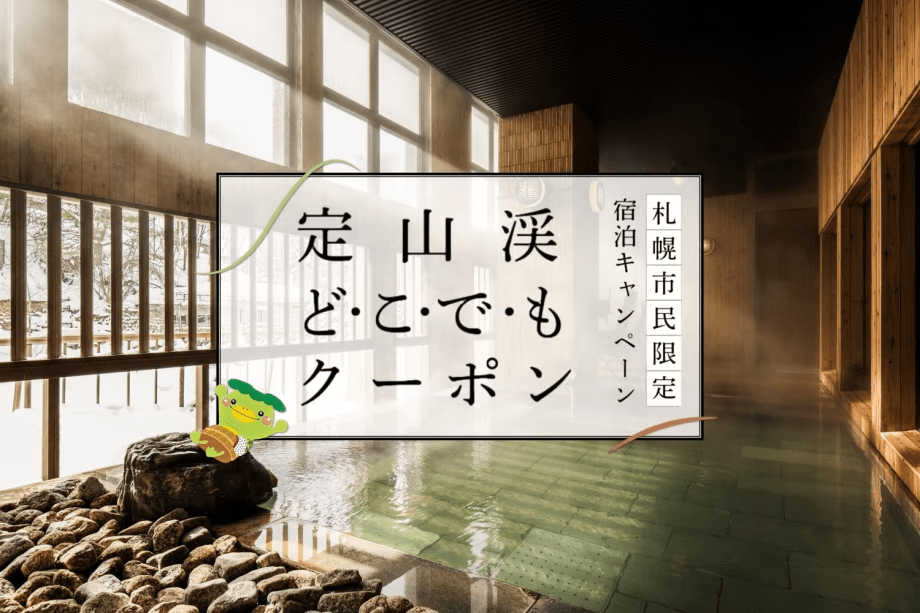 【定山渓どこでもクーポン】宿泊代や域内でも使えるお得なクーポン