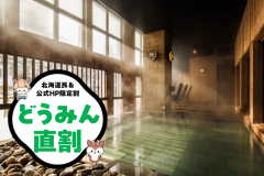 【どうみん直割】とっておきのスペシャルプライスをご用意