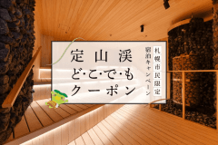 【定山渓どこでもクーポン】宿泊代や域内でも使えるお得なクーポン 【定山渓どこでもクーポン】宿泊代や域内でも使えるお得なクーポン