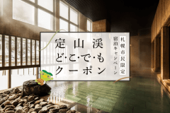 【定山渓どこでもクーポン】宿泊代や域内でも使えるお得なクーポン 【定山渓どこでもクーポン】宿泊代や域内でも使えるお得なクーポン