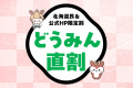【どうみん直割】北海道にお住いの方限定でお得なプランをご用意！